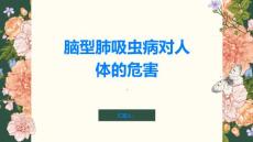 脑型肺吸虫病对人体有哪些危害