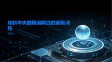 如何进行脑桥中央髓鞘溶解症的康复训练