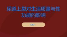 小心尿道上裂可能影响生活质量与性功能
