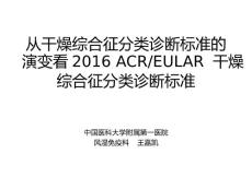 从干燥综合征分类诊断标准演变看 ACREULAR 干燥综合征分类诊断标准课件