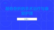 颞骨骨折的手术治疗与康复护理