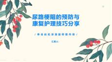 尿路梗阻的预防与康复护理技巧分享