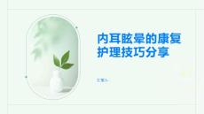 内耳眩晕的康复护理技巧分享