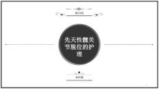 先天性髋关节脱位护理课件