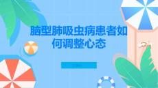 脑型肺吸虫病患者应该如何调整心态