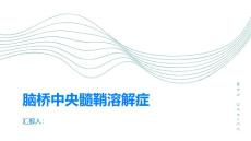 什么是脑桥中央髓鞘溶解症