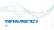 尿路刺激征患者饮食禁忌远离刺激源