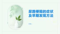 尿路梗阻的症状及早期发现方法