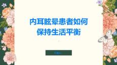 内耳眩晕患者如何保持生活平衡