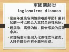 军团菌肺炎课件