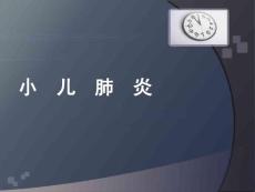 小儿支气管炎肺炎课件