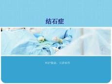 胆结石与胆囊结石课件