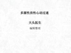 多源性房性心动过速课件