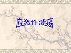 应激性溃疡课件