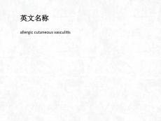 变应性皮肤血管炎医学PPT课件.ppt