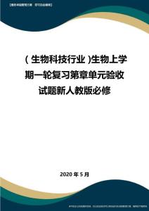 (高考生物)生物上學期一輪復習第章單元驗收試題新人教版必修