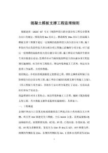 混凝土模板支撐工程監理細則模板范本