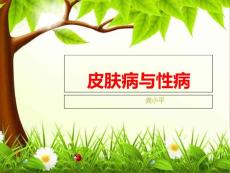 皮肤病与性病课件