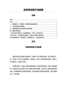别拿胃反酸不当回事(环保行业资料)