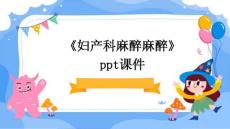 《妇产科麻醉麻醉》课件