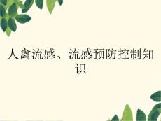 人禽流感、流感预防控制知识