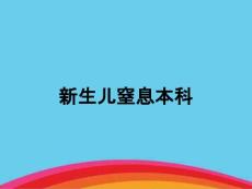 新生儿窒息本科