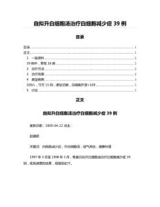自拟升白细胞汤治疗白细胞减少症39例