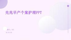 先兆早产个案护理PPT