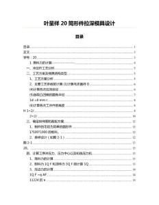叶呈祥20筒形件拉深模具设计(起草参考文案)