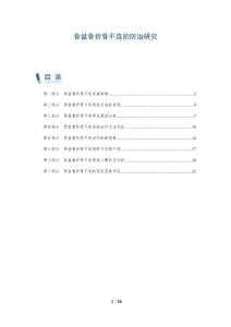 骨盆骨折骨不连的防治研究