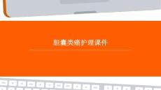 胆囊类癌护理课件