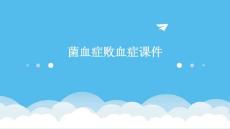 菌血症败血症课件