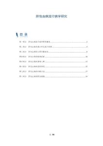 肝包虫病流行病学研究