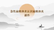 急性扁桃体炎认识扁桃体炎课件