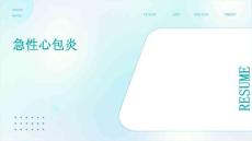 《急性心包炎》课件
