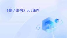 《孢子虫病》课件