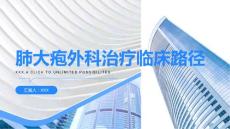 肺大疱外科治疗临床路径