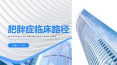 肥胖症临床路径