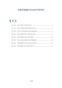 皮肤纤维瘤的冷冻治疗疗效评估