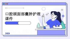 口腔颌面部囊肿护理课件