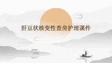 肝豆状核变性查房护理课件