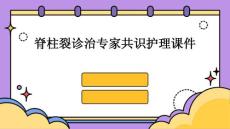 脊柱裂诊治专家共识护理课件