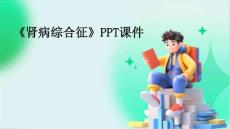 《肾病综合征》课件