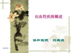 出血性疾病课件