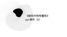 《烧伤冷伤咬螫伤》课件