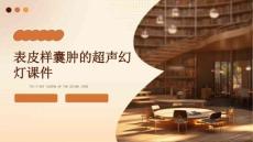 表皮样囊肿的超声幻灯课件