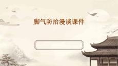 脚气防治漫谈课件
