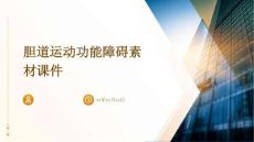 胆道运动功能障碍素材课件