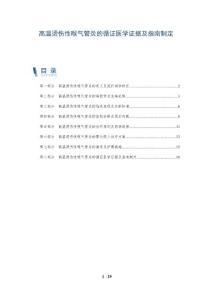 高温烫伤性喉气管炎的循证医学证据及指南制定