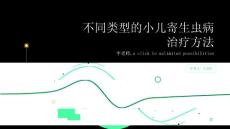 不同类型的小儿寄生虫病治疗方法